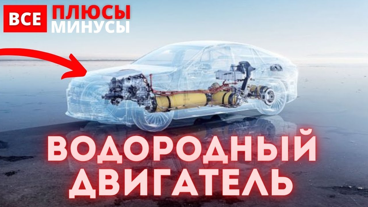 ВОДОРОДНЫЙ ДВИГАТЕЛЬ – КАК РАБОТАЕТ, плюсы и минусы Машина на водороде ...