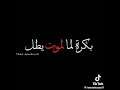 بكرا لما الموت يطل بد و يخيفني بيصير