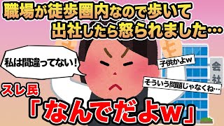 【報告者キチ】職場が徒歩圏内なので歩いて出社したら怒られました...→スレ民「なんでだよw」◽️