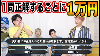 正解するごとに１万円もらえる四択クイズに挑戦したらとんでもない結末に！