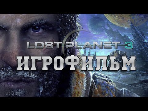 ИГРОФИЛЬМ Lost Planet 3 (все катсцены, русские субтитры) прохождение без комментариев