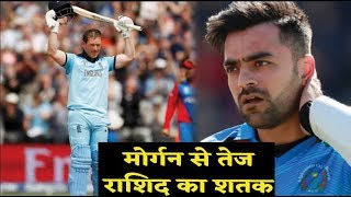 World Cup में Rashid Khan ने 54 गेंदो पर बनाया शतक Morgan को छोड़ा पीछे