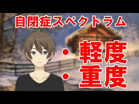 自閉症スペクトラム軽度・重度の症状の違い【アスペルガー症候群は辛い】