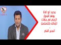 محمد أبو العلا يوضح الجدول الزمني في ملفات الزمالك بالتسلسل   المدير الفني   صفقات الزمالك