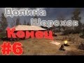 Прохождение сталкер Долина Шорохов (часть 6) [Конец]