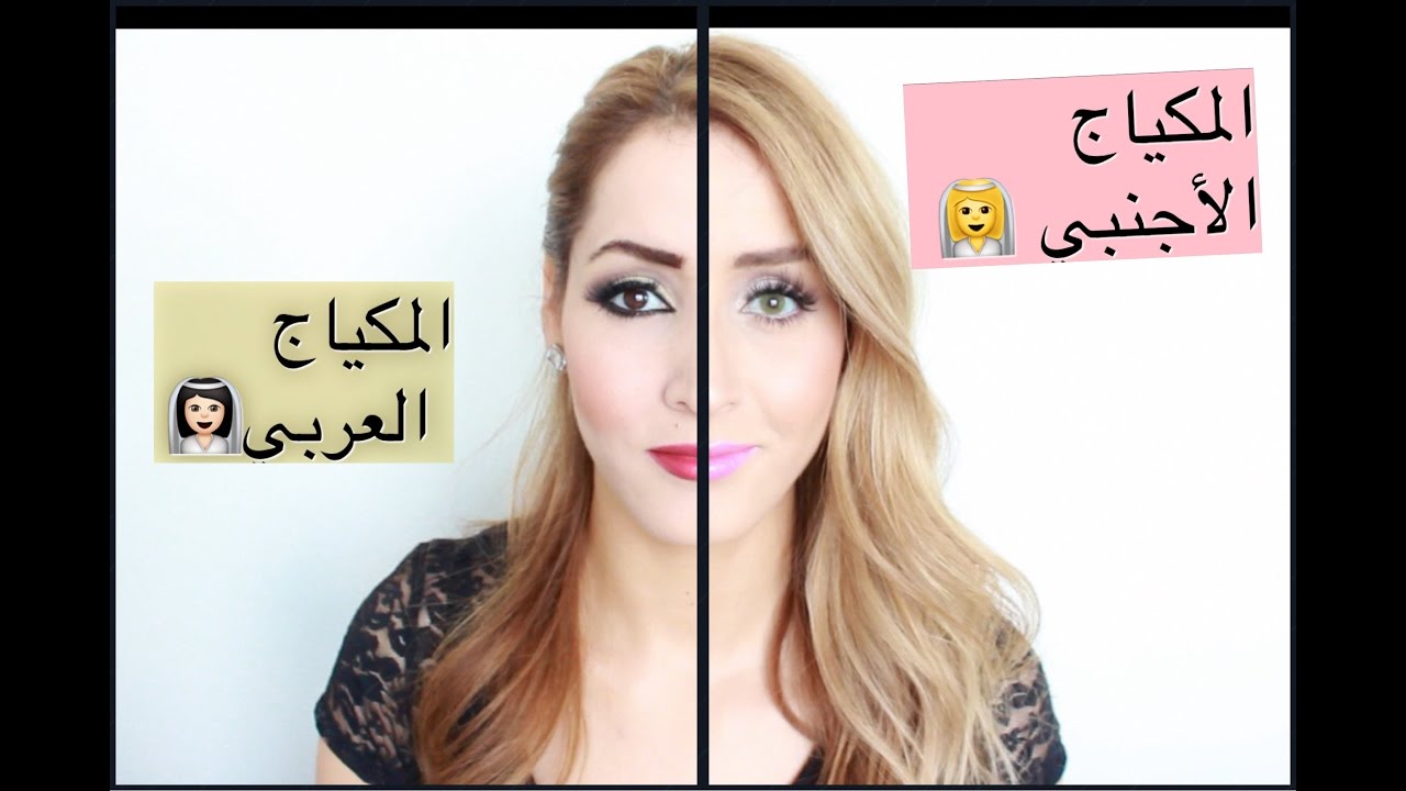 المكياج العربي و المكياج الأجنبي (المميزات و الاختلافات)👍🏻💄