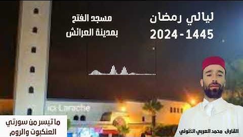 تلاوة مؤثرة من سورتي العنكبوت والروم