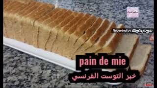 أنجح طريقة لطبخ خبز التوست الفرنسي  Pain de mie? |لا تفوتوها