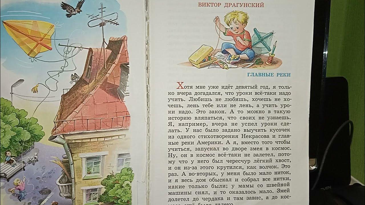 Примеры гиперболы в рассказе драгунского главные реки. Главные реки Драгунский. В Ю Драгунский главные реки 4 класс.