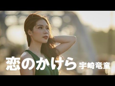 恋のかけら  宇崎竜童（ダウンタウンブギウギバンド） 歌詞付 Cover【オヤジが歌う名曲J-POP】 by  Shuya　泉州屋
