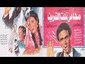 الفيلم النادر ( محامى تحت التمرين ) محمد صبحى - إلهام شاهين "حصريا" لأول مرة