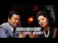 フランク永井 松尾和子 銀座の恋の物語 フランク永井 松尾和子 銀座の恋の物語