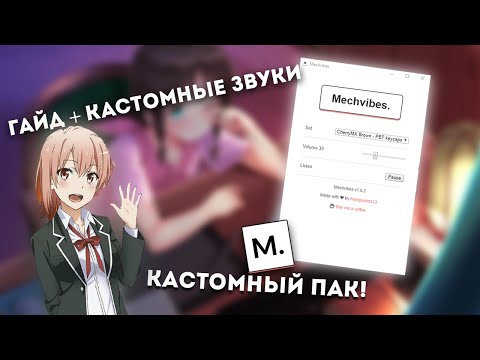 MECH VIBES - ПОЛНЫЙ ОБЗОР + ГАЙД И УСТАНОВКА КАСТОМНЫХ САУНД ПАКОВ | ЗВУКИ КЛАВИШ КАК У МОНГРААЛА!