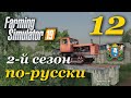 Farming Simulator 19 ► 2-й сезон | Часть 12