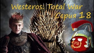 Westeros: Total War за Джоффри Баратеона. Серия 18 - Битвы с Арренами.