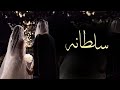 زفات 2025 زفه باسم سلطانه وعبدالعزيز قصيده شعر دخله بدون حقوق 