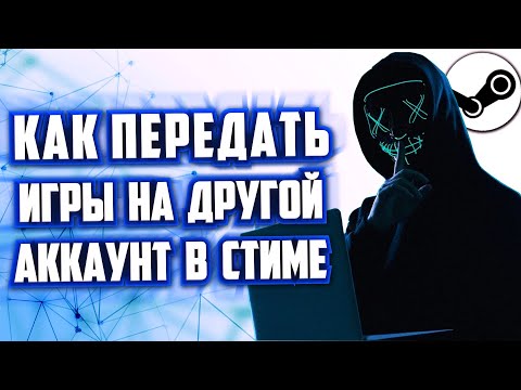 КАК ПЕРЕДАТЬ ИГРЫ В СТИМЕ НА ДРУГОЙ АККАУНТ КАК ПЕРЕНЕСТИ ИГРУ STEAM С ОДНОГО АККАУНТА НА ДРУГОЙ