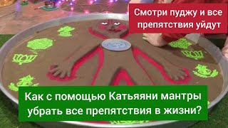 Как убрать все препятствия в жизни? Древний ведический обряд Катьяяни пуджа / Радха Кундж Ашрам.