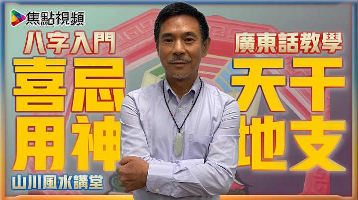【足本版】八字教学入门理论︱天干地支︱喜忌用神︱一柱论命《山川风水讲堂​》 合辑 - 天天要闻