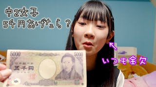 突然5000円渡したら何を買ってくる？テンション瀑上げで買ってきたものを紹介するよ♪