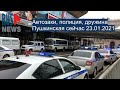 ⭕️ Автозаки, полиция, дружина | Пушкинская сейчас 23.01.2021