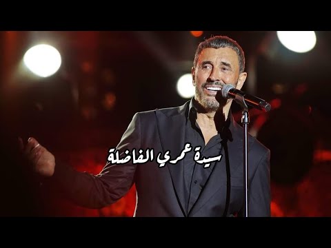 سيدة عمري الفاضلة كاملة من حفل كاظم الساهر في مهرجان قرطاج تونس 2024