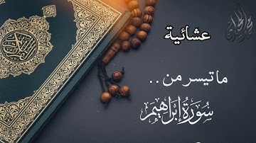 عشائية بترتيل يفوق الوصف . للقارئ الشيخ د. محمد اللحيدان