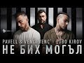 Pavell & Venci Venc' x Lubo Kirov - Ne Bih Mogal (Official Video)