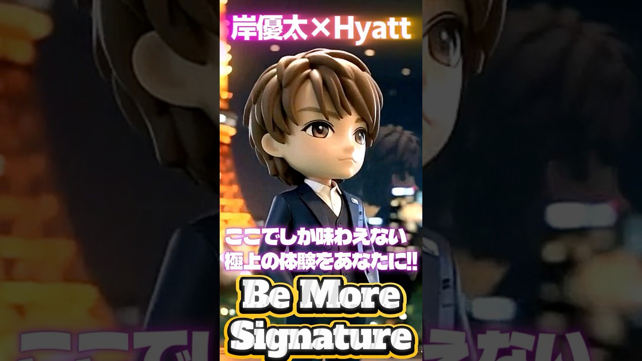 岸優太×ハイアット極上のおもてなし✨】フィギュアのNumber_iおチビ