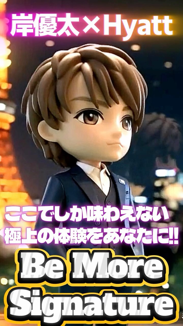 岸優太×ハイアット極上のおもてなし✨】フィギュアのNumber_iおチビ