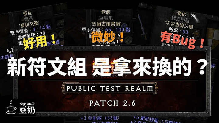 [暗黑2：狱火重生] 2.6 新符文组 就该这么用 | 有时间戳，可快进 | 测试角色单机档可下载 - 天天要闻