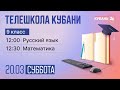 20.03. Телешкола Кубани. 9 класс. Русский язык, математика