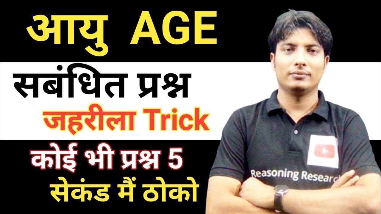 Problem based on age आयु सबंधित प्रश्नों को चंद सकेंडो मे solve करेंवो भी सबसे अलग अंदाज से!सरल शब्द