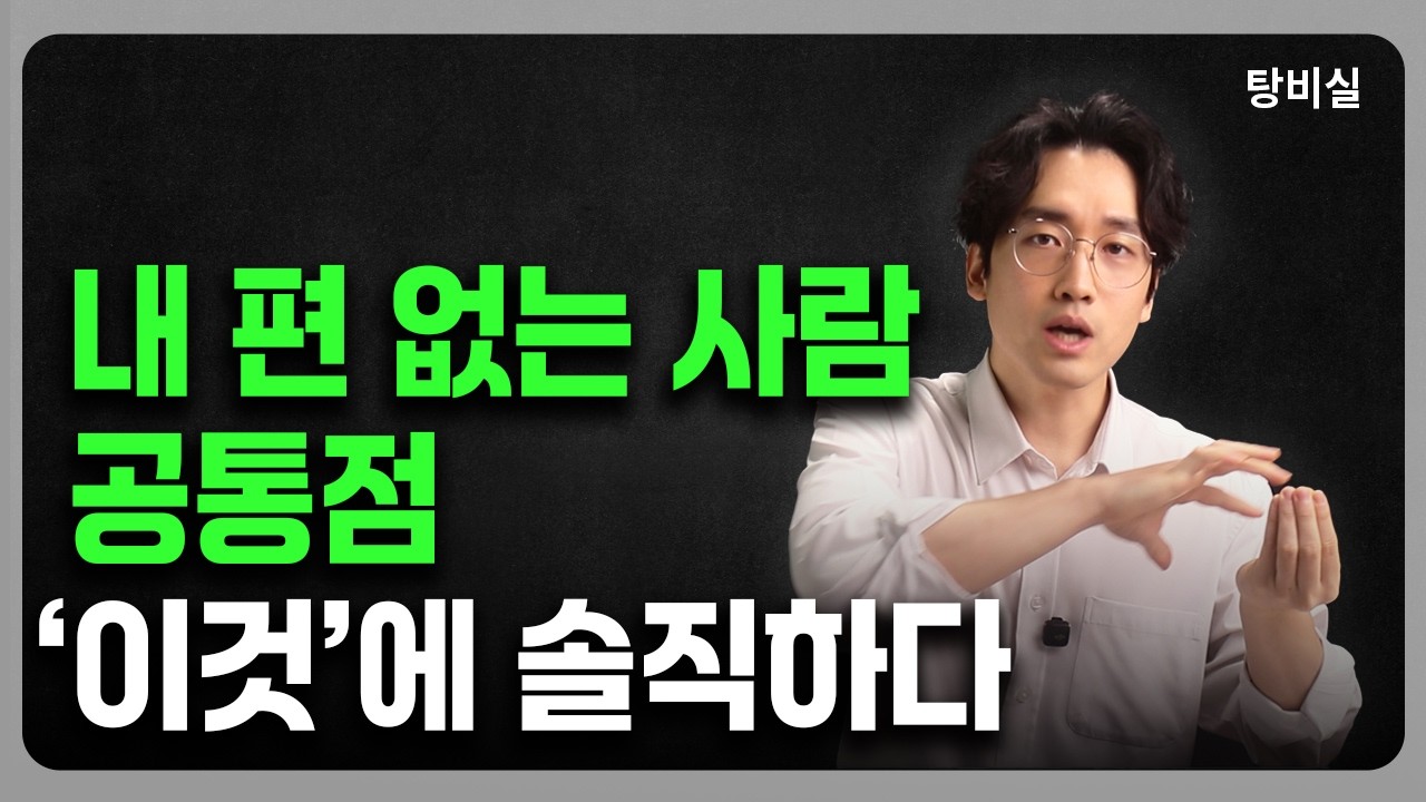 내 편을 만들려면 3가지를 속여라