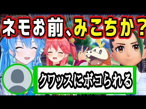 ネモがホゲータを選び、みこちに見えてくるすいちゃんwイマジナリーシーンも?【ホロライブ 切り抜き】【星街すいせい】【ポケモンSV】