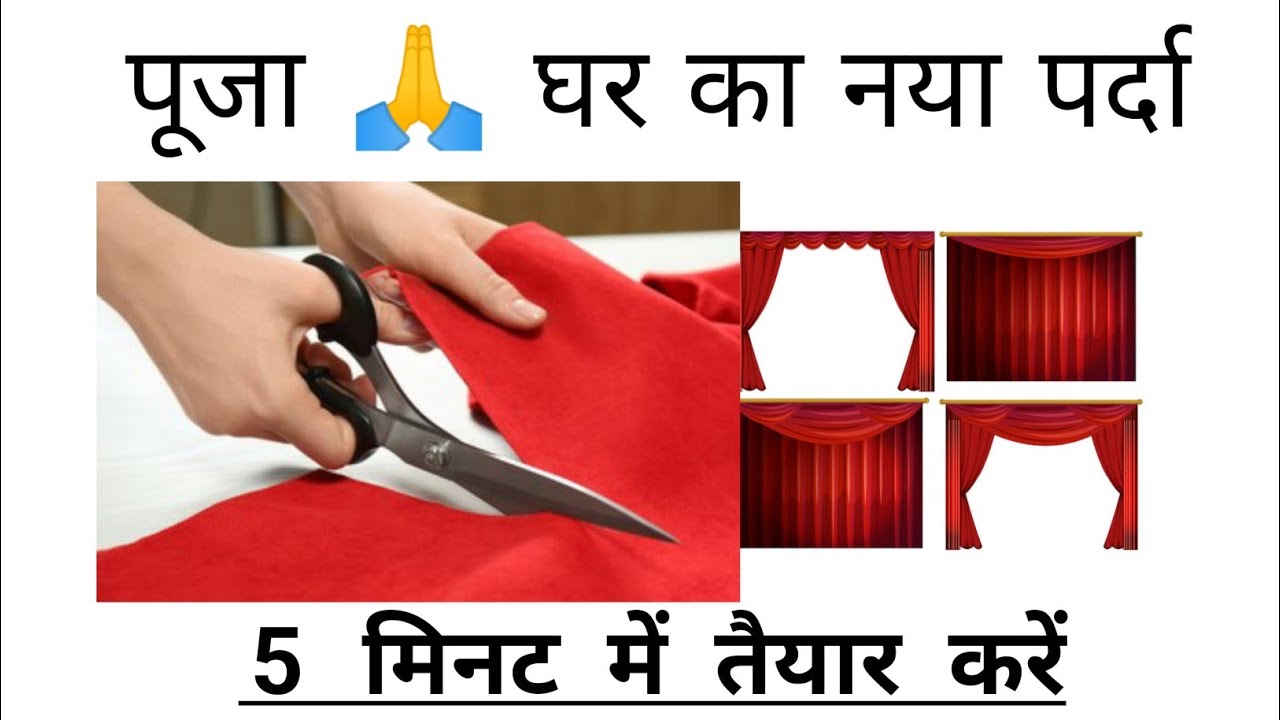 घर के मंदिर में नया पर्दा इस प्रकार बनाएं curtain for our homes