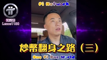 【硬糖】炒幣翻身之路（三） | Pi Network 2021全球佈局 | 免費手機挖礦
