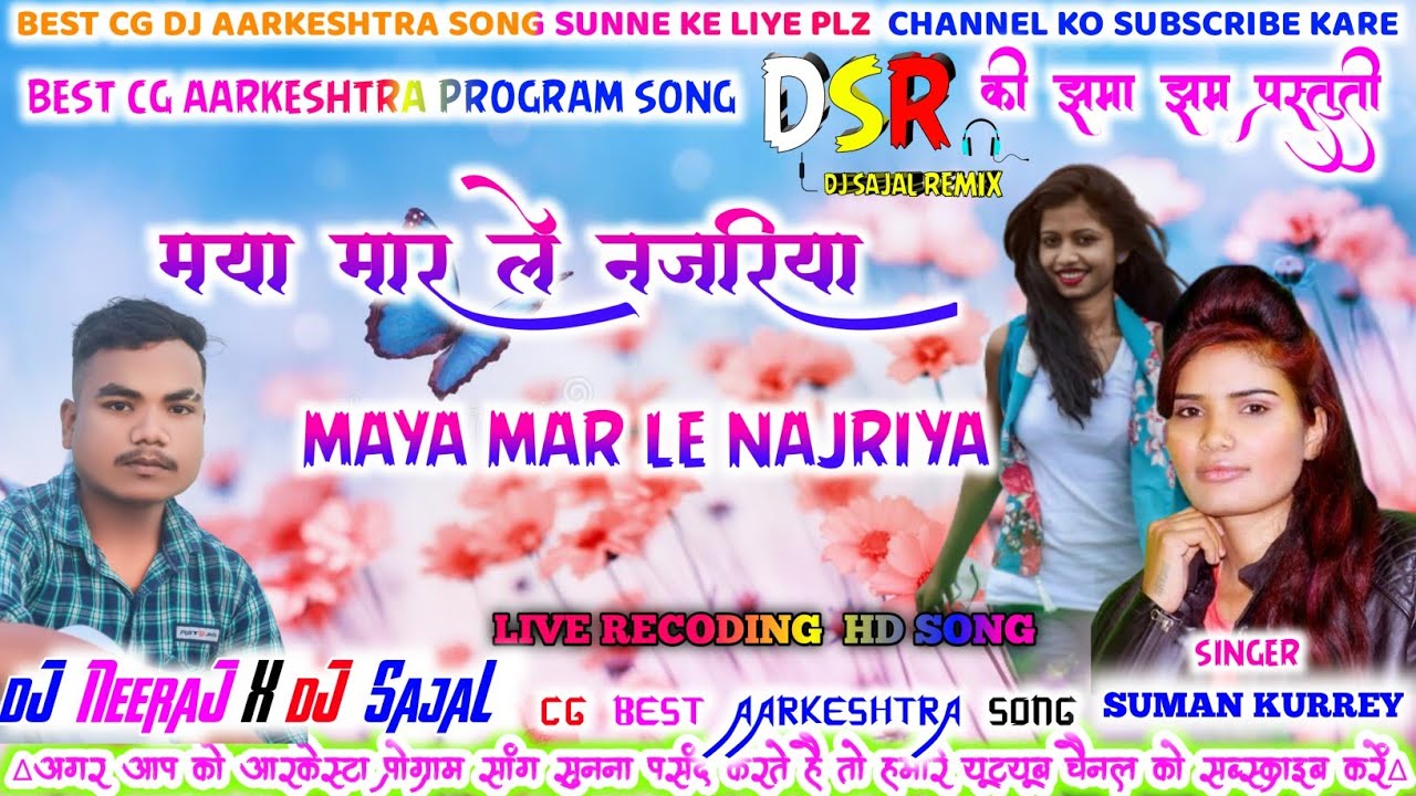 SUMAN KURRE CG SONG||माया मार ले नजरिया||MAYA MAR LE NAJRIYA||CG AARKESHTRA PROGRAM SONG 2022-23