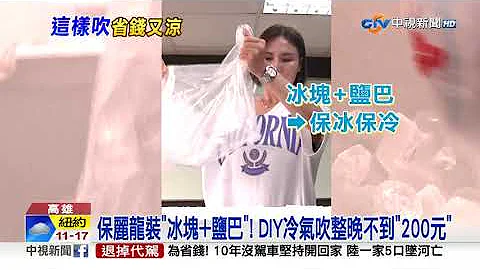 热到睡不着?! 200元"DIY冷气"吹整晚 快速降温"1招"超神│中视新闻 20230518 - 天天要闻