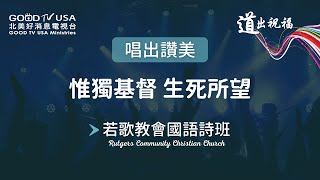 惟獨基督 生死所望 | 若歌教會國語詩班 RCCC【唱出讚美】