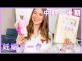 『妊娠8ヶ月』中期〜後期。体調、購入品など語ります！❤️