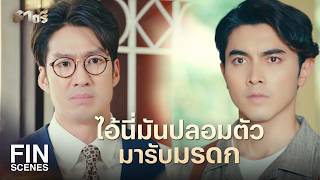 FIN | ถึงผมจะเป็นตัวปลอม แต่ไม่ได้โกง | ธาตรี EP.14 | Ch3Thailand