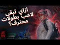 نصائح كيف تبدأ تلعب سكريمات من الصفر والفرق بين الاسكرمات والكلاسيك ببجي موبايل نصائح كيف تبدأ تلعب سكريمات من الصفر والفرق بين الاسكرمات والكلاسيك ببجي موبايل