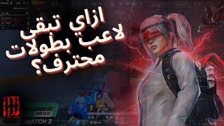 نصائح كيف تبدأ تلعب سكريمات من الصفر والفرق بين الاسكرمات والكلاسيك ببجي موبايل