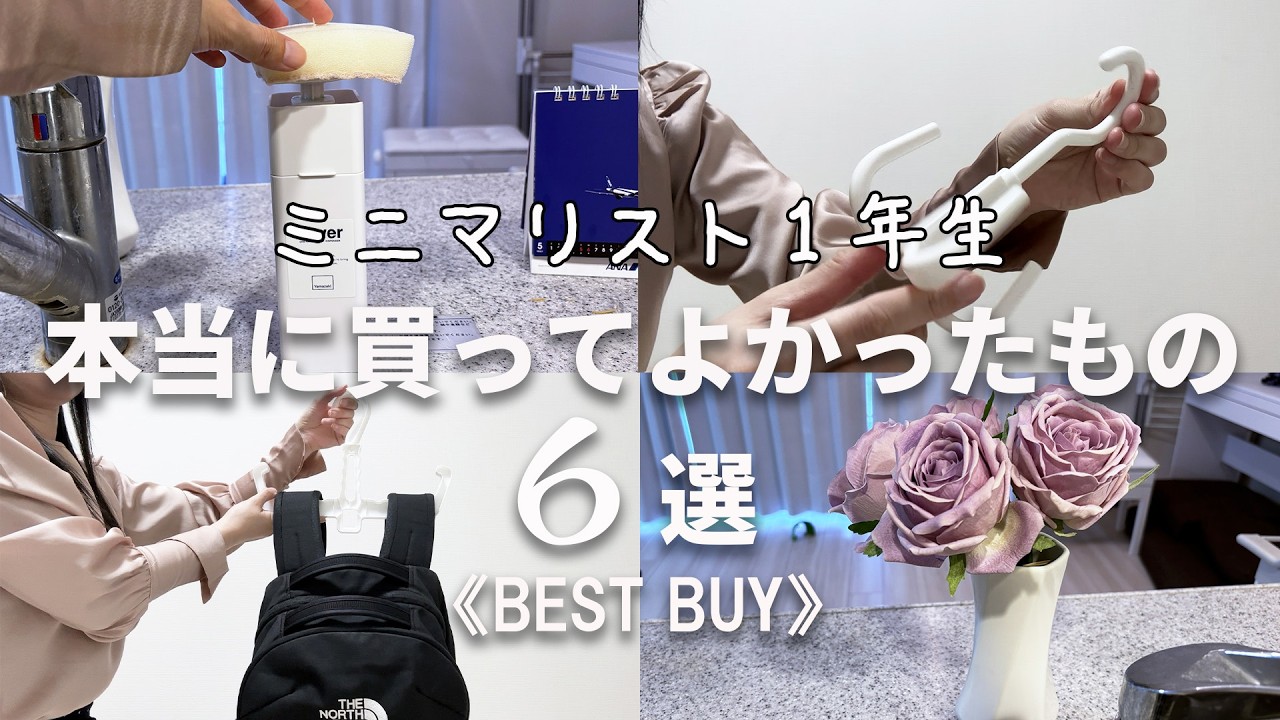 Best Buys] This will change your life! 6 things a minimalist in