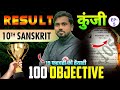 परीक्षा में यही प्रश्न यही से | Class 10th Sanskrit Viral Question | 10th Sanskrit Top 100 Question
