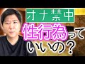 【禁断の質問】禁欲中に性行為はして良いのか？？《リクエスト第1位の企画です》