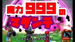 ドラクエ11 最大魔力のマダンテはどれくらいの威力なのか Naotin Youtube