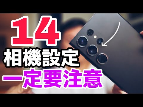 第721集 ：14相機設定你一定要學: 新手教程#1