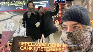 ПЕРЕЕЗЖАЕМ В САНКТ-ПЕТЕРБУРГ ОДНИ В 19 ЛЕТ | С САХАЛИНА СУТКИ В ДОРОГЕ | МОСКВА